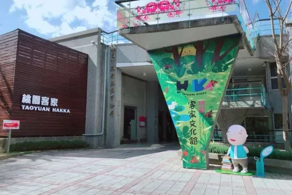 桃園客家文化館