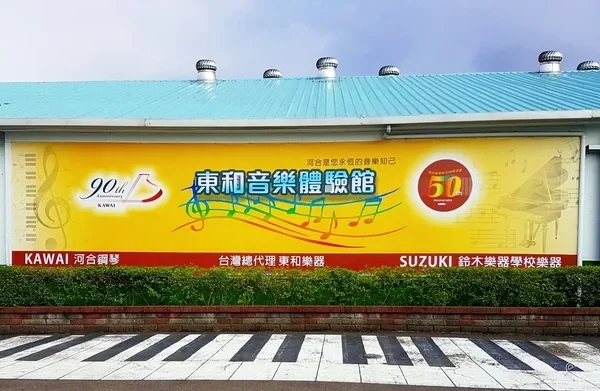 東和音樂體驗館