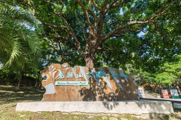 虎頭山公園