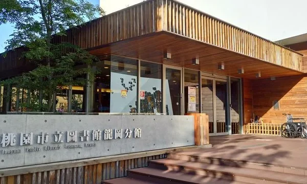 龍岡圖書館(桃園市立圖書館龍岡分館)