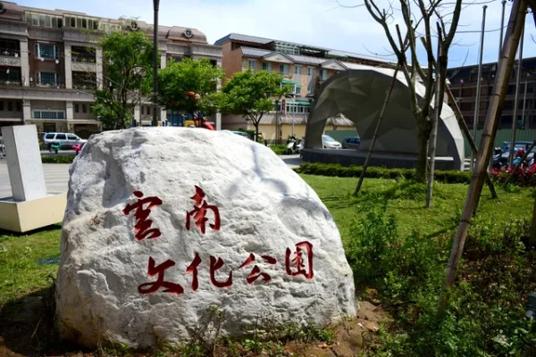 雲南文化公園