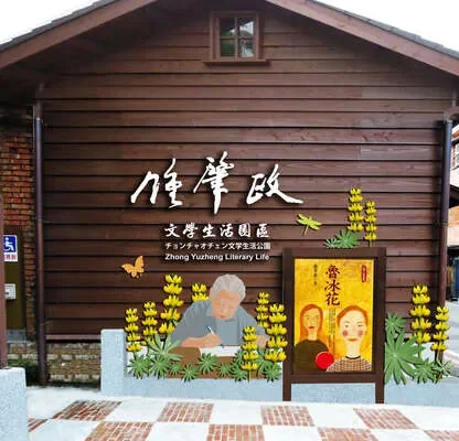 鍾肇政文學生活園區