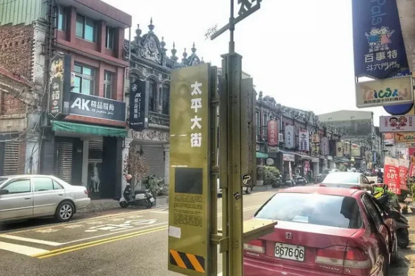 太平老街
