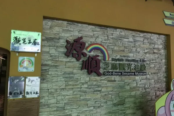源順芝麻觀光油廠