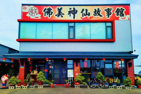 佛美神仙故事館