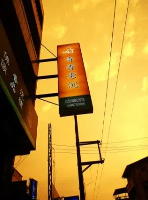 奇香老沉(香茶藝術)