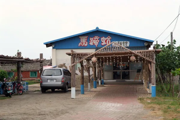 馬蹄蛤主題館