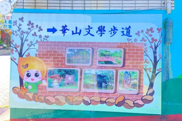 華山文學步道