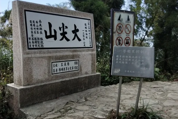 大尖山登山步道