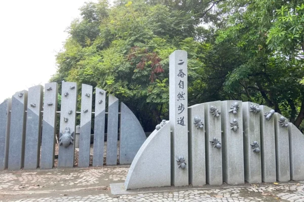 二崙自然步道