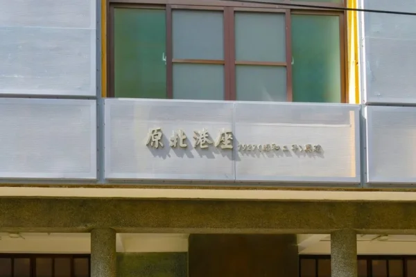 北港大復戲院