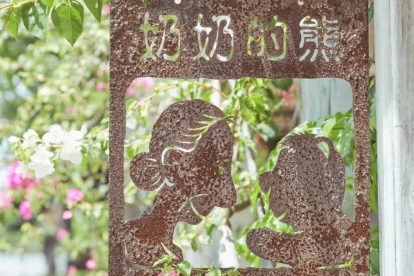 奶奶的熊毛巾故事館
