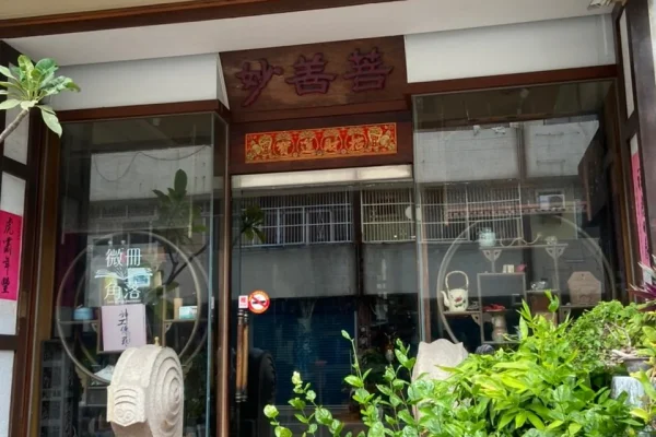 妙善菩陶藝工作坊