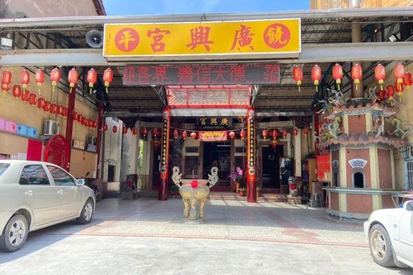 饒平廣興宮