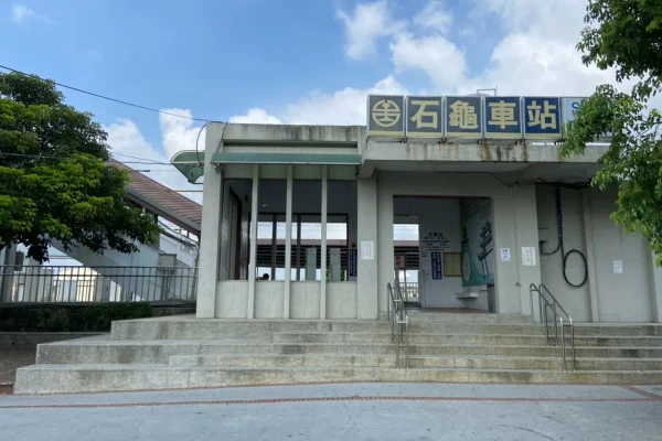 石龜車站
