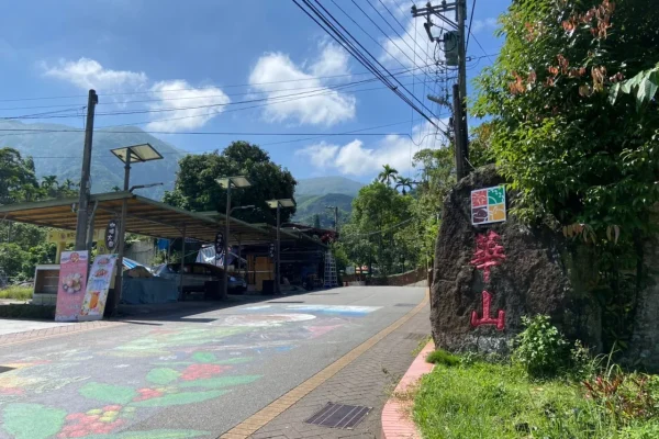 華山遊憩區