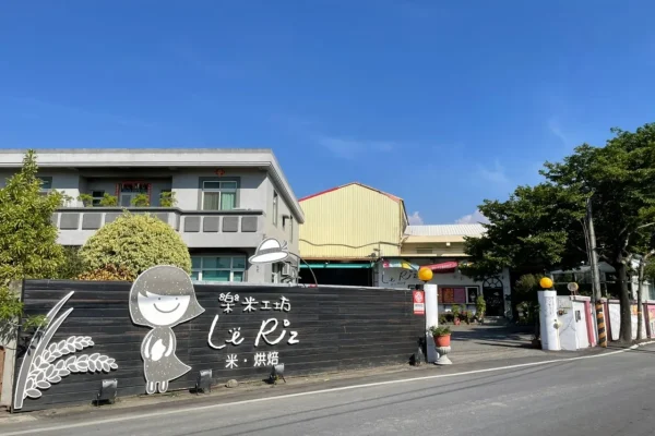 樂米工坊