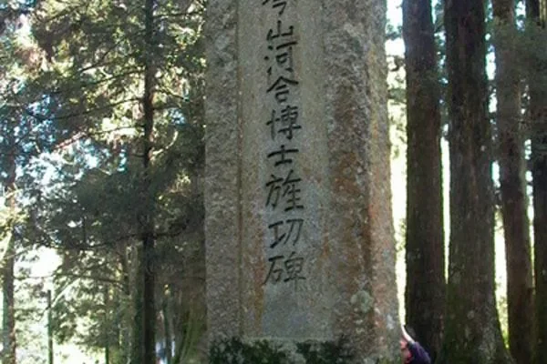 縣定古蹟琴山河合博士旌功碑
