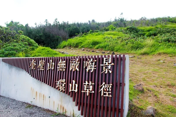 奎壁山環山草徑