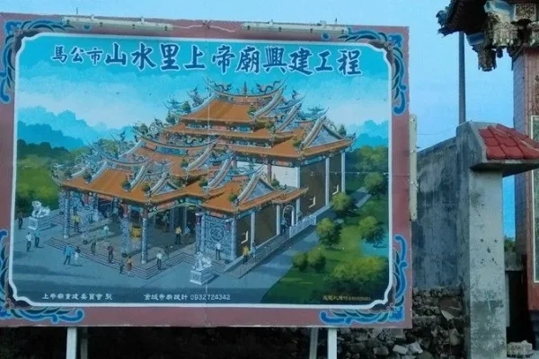 上帝廟（山水）