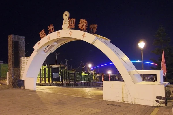馬公觀音亭休閒園區