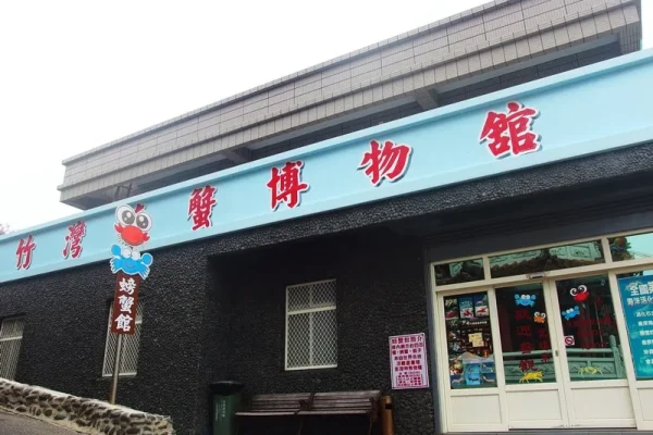 竹灣螃蟹博物館