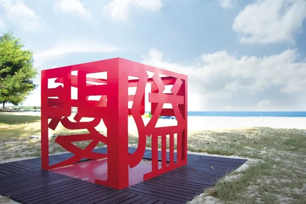 隘門沙灘(含林投沙灘)