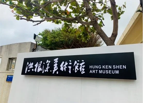 洪根深美術館