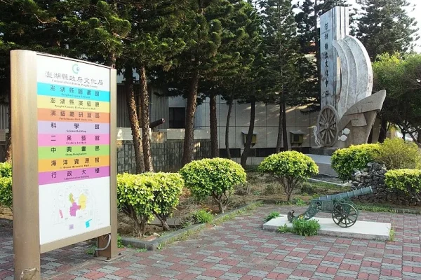 澎湖縣文化園區
