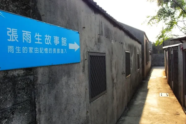 張雨生故事館