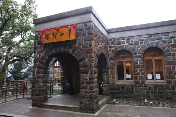 草山行館