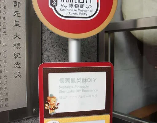 郭元益糕餅博物館