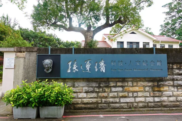 孫運璿科技．人文紀念館