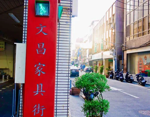 文昌街家具街