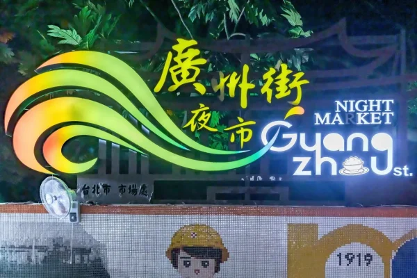 廣州街觀光夜市