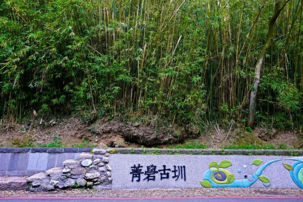 菁礐古圳