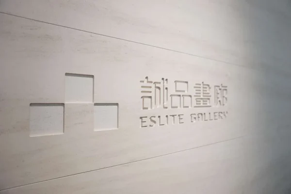 誠品畫廊
