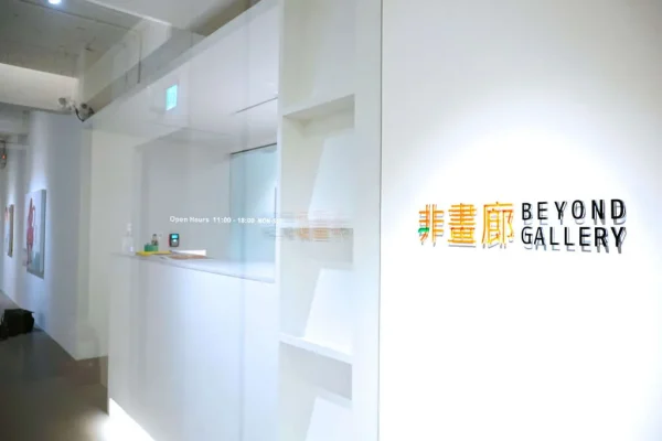 非畫廊 Beyond Gallery