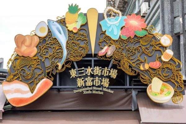 東三水街市場_新富市場
