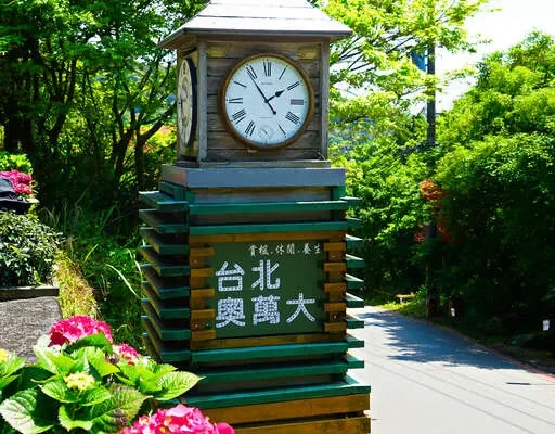 台北奧萬大