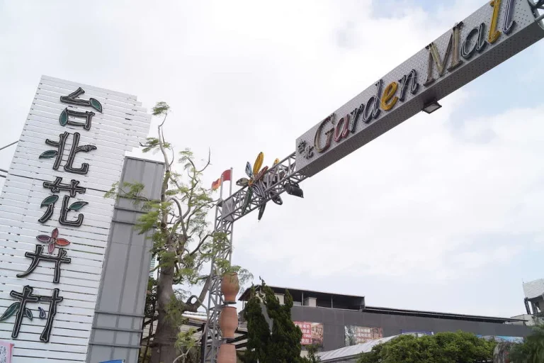 台北花卉村入口意象，台北花卉村字牆與Garden Mall橫樑及蜻蜓裝飾