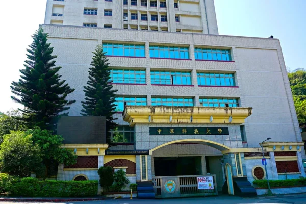 中華科技大學