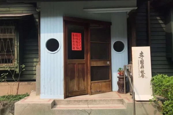 李國鼎故居