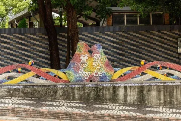 鶯歌陶瓷老街