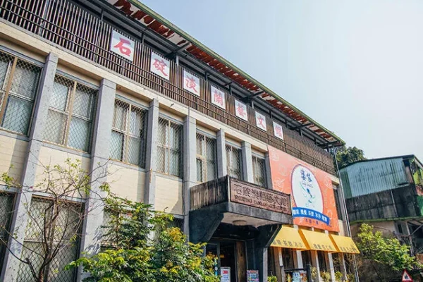 石碇淡蘭藝文館