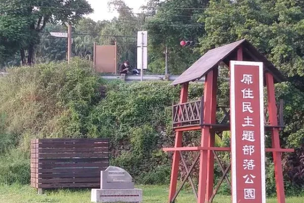樹林原住民主題部落公園
