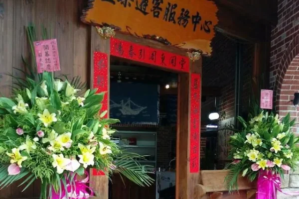 藍染遊客服務中心
