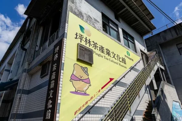 坪林茶產業文化館