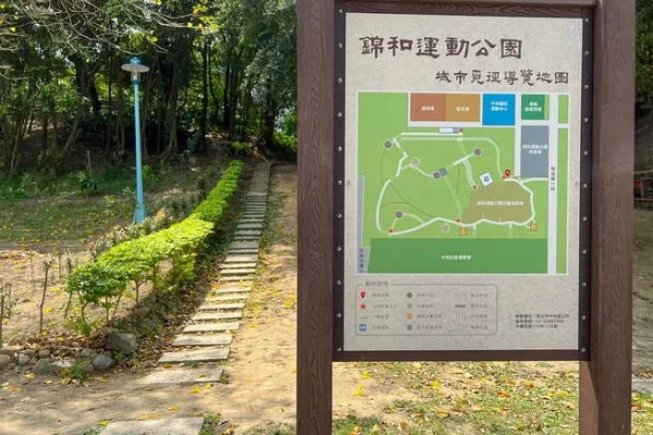 錦和運動公園