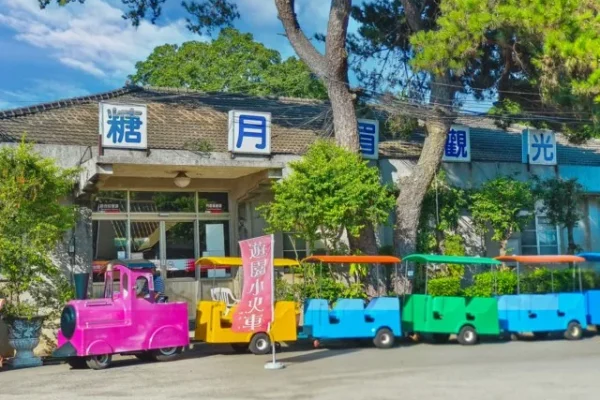 月眉觀光糖廠